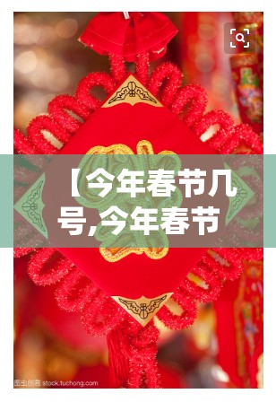 【今年春节几号,今年春节几号免过路费】