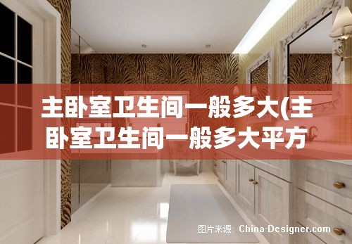 主卧室卫生间一般多大(主卧室卫生间一般多大平方)