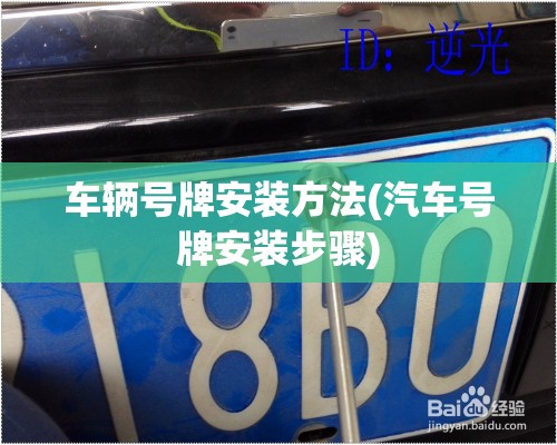 车辆号牌安装方法(汽车号牌安装步骤)