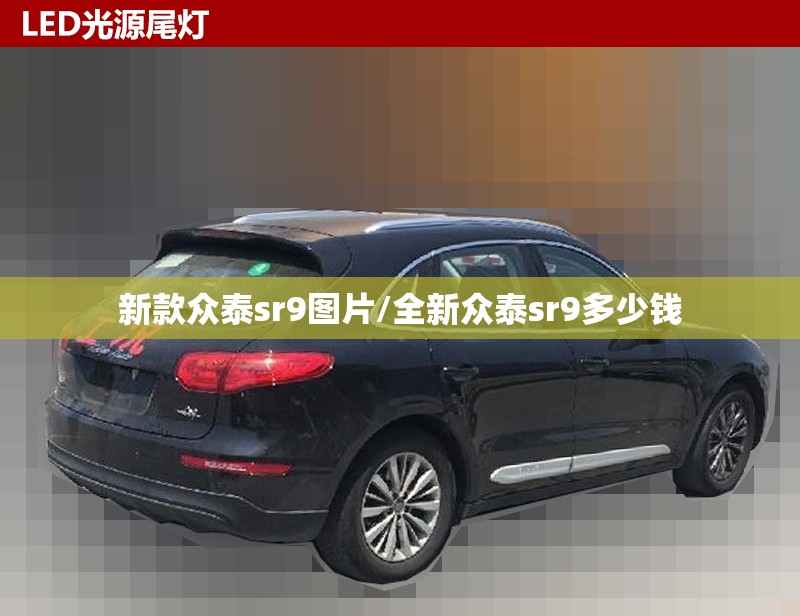 新款众泰sr9图片/全新众泰sr9多少钱