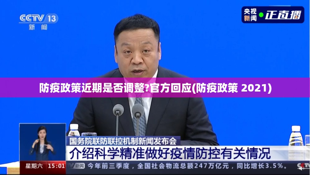 防疫政策近期是否调整?官方回应(防疫政策 2021)