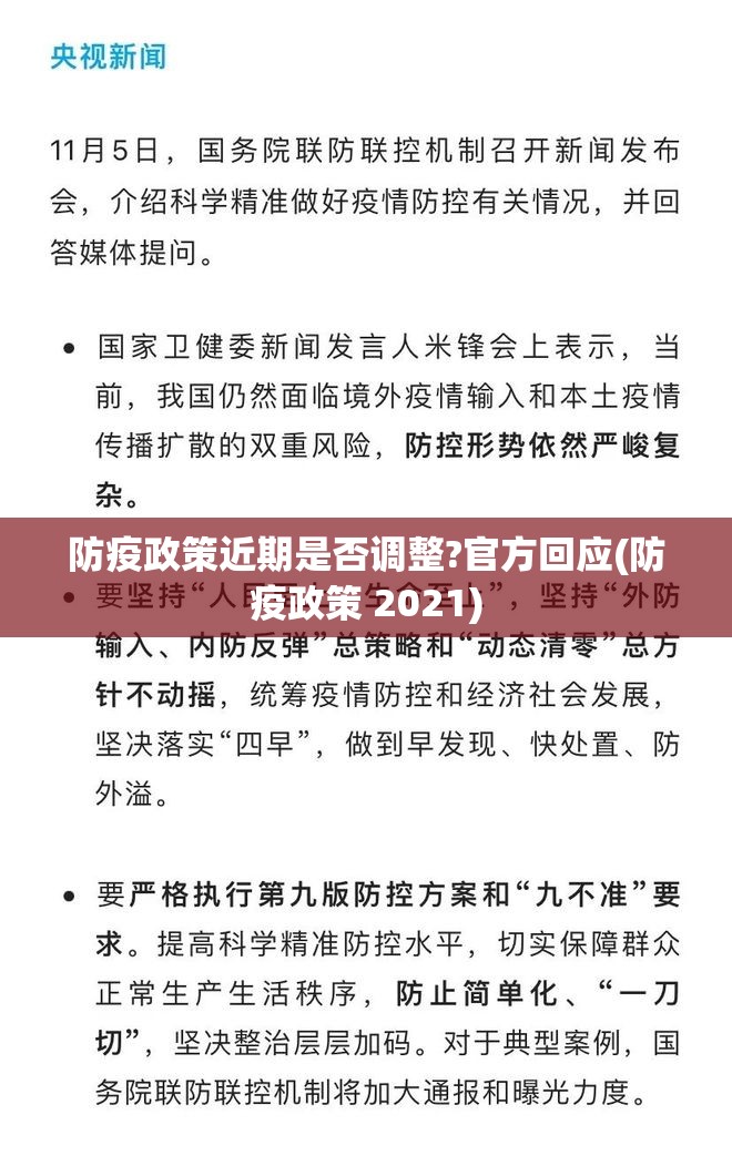 防疫政策近期是否调整?官方回应(防疫政策 2021)