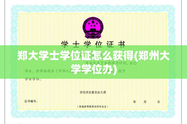 郑大学士学位证怎么获得(郑州大学学位办)