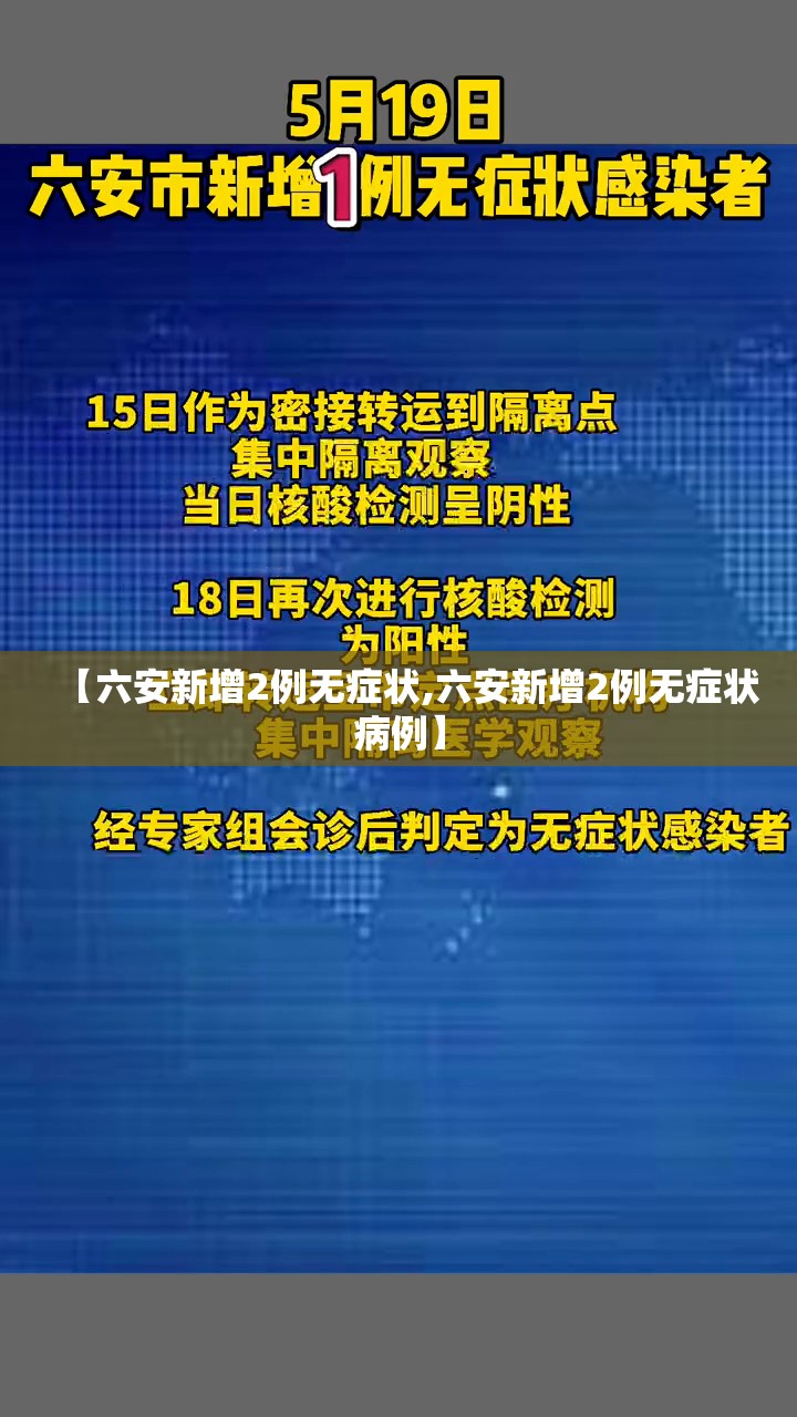【六安新增2例无症状,六安新增2例无症状病例】