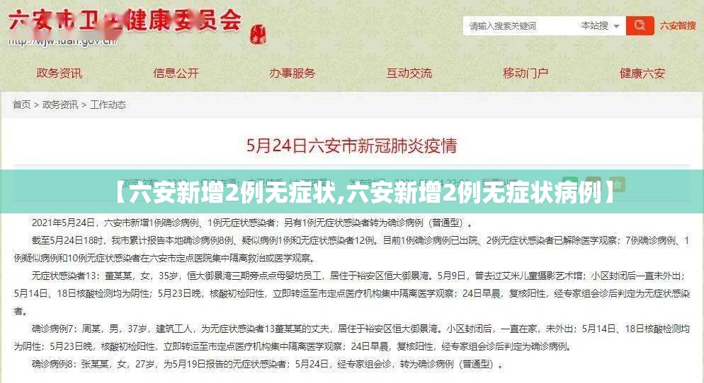 【六安新增2例无症状,六安新增2例无症状病例】
