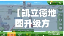 【凯立德地图升级方法,凯立德地图升级方法有哪些】