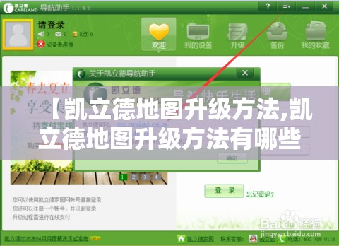 【凯立德地图升级方法,凯立德地图升级方法有哪些】