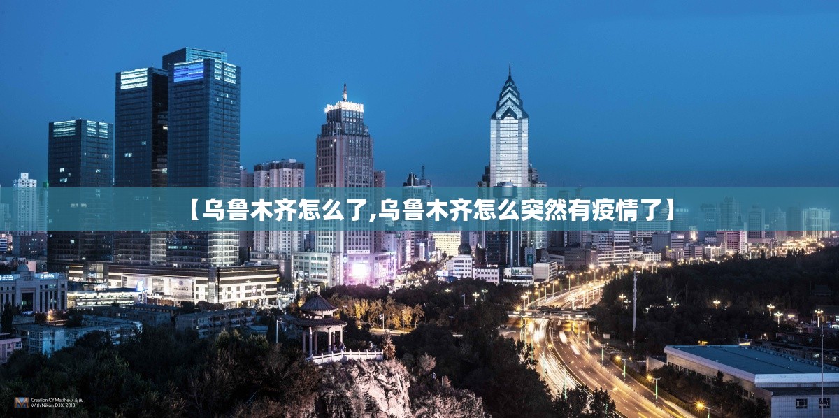 【乌鲁木齐怎么了,乌鲁木齐怎么突然有疫情了】