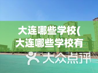 大连哪些学校(大连哪些学校有美术考研专业)