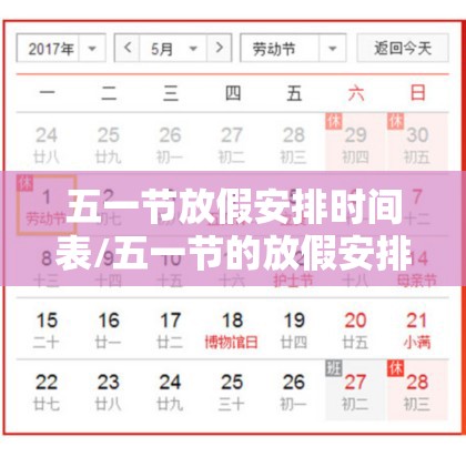五一节放假安排时间表/五一节的放假安排