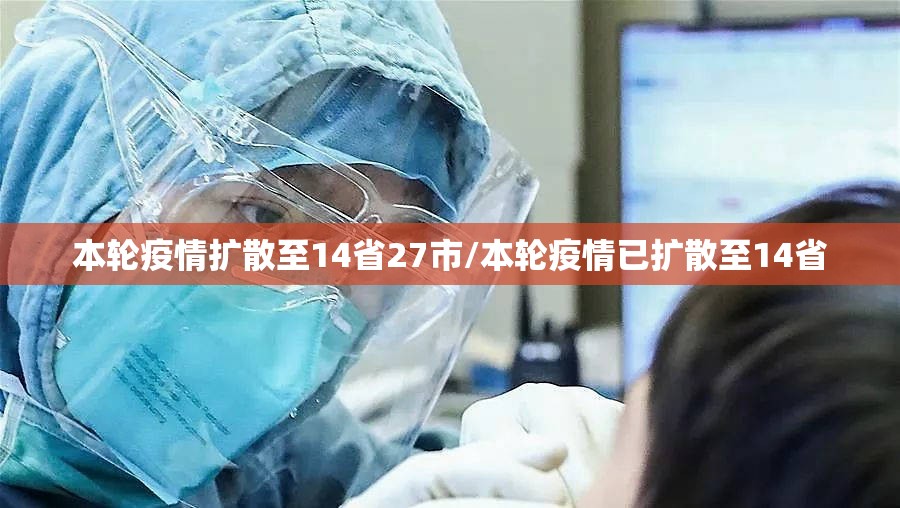 本轮疫情扩散至14省27市/本轮疫情已扩散至14省 本轮疫情扩散至14省27市/本轮疫情已扩散至14省
