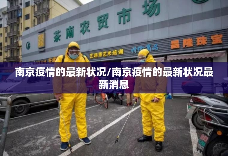 南京疫情的最新状况/南京疫情的最新状况最新消息