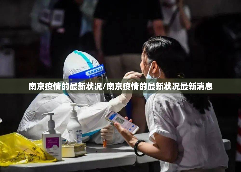 南京疫情的最新状况/南京疫情的最新状况最新消息