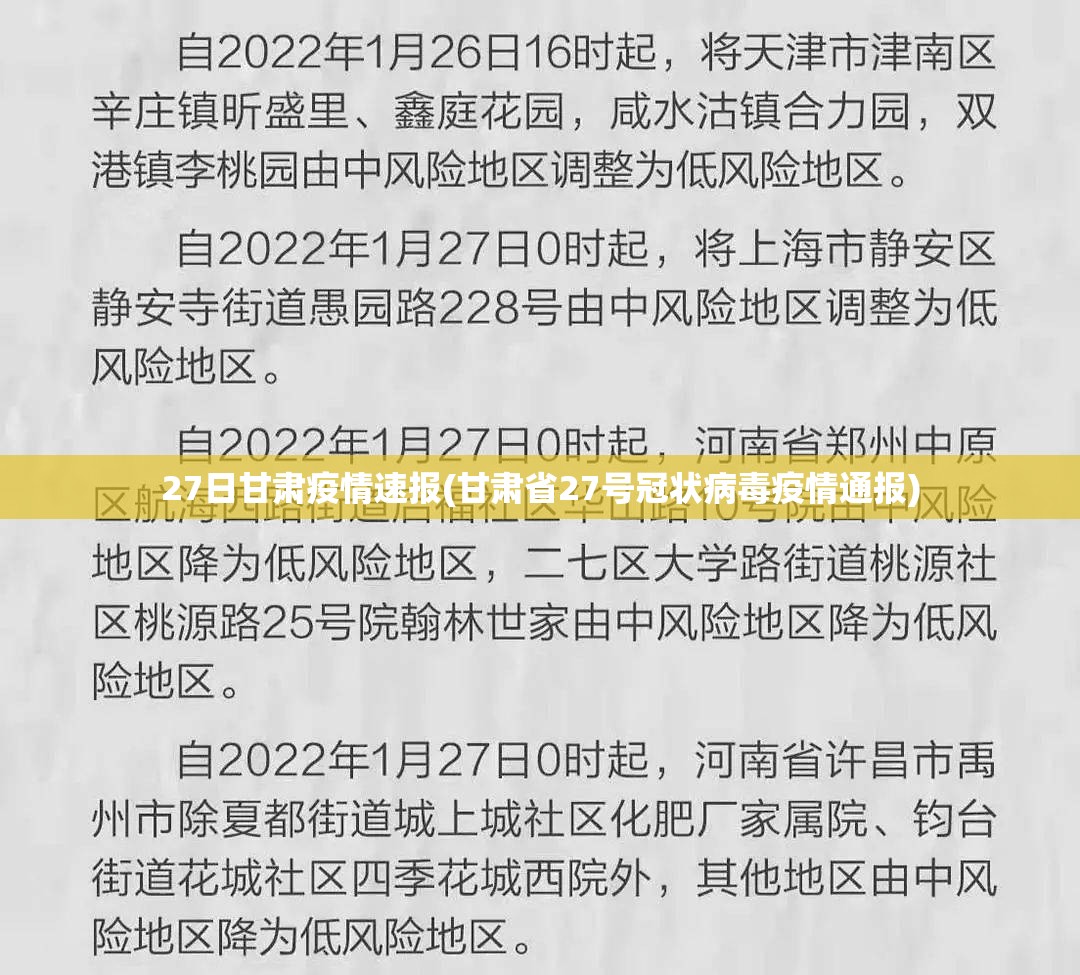 27日甘肃疫情速报(甘肃省27号冠状病毒疫情通报)