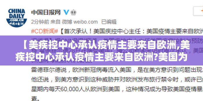 【美疾控中心承认疫情主要来自欧洲,美疾控中心承认疫情主要来自欧洲?美国为何一误再误】