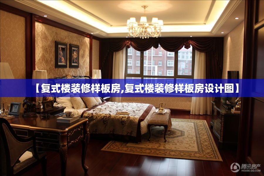 【复式楼装修样板房,复式楼装修样板房设计图】