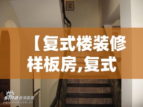 【复式楼装修样板房,复式楼装修样板房设计图】