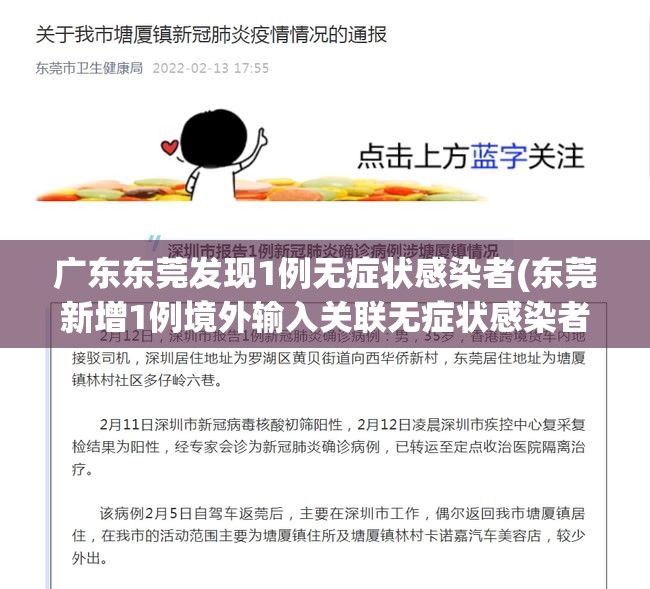 广东东莞发现1例无症状感染者(东莞新增1例境外输入关联无症状感染者)