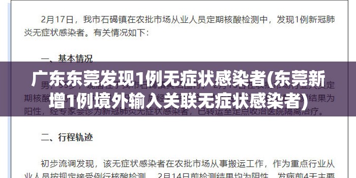 广东东莞发现1例无症状感染者(东莞新增1例境外输入关联无症状感染者)