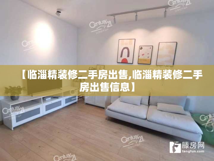 【临淄精装修二手房出售,临淄精装修二手房出售信息】
