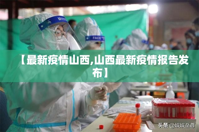【最新疫情山西,山西最新疫情报告发布】