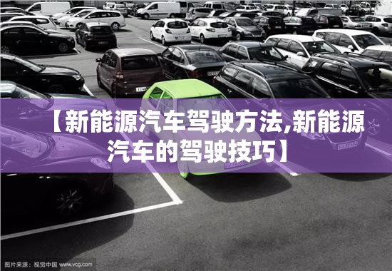 【新能源汽车驾驶方法,新能源汽车的驾驶技巧】
