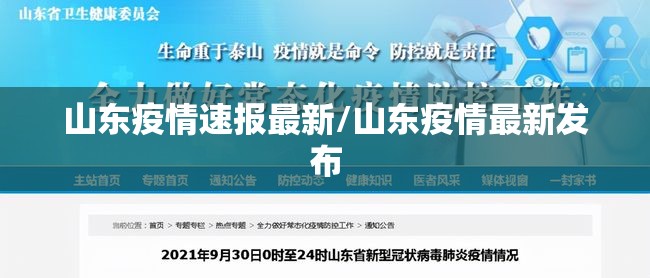山东疫情速报最新/山东疫情最新发布