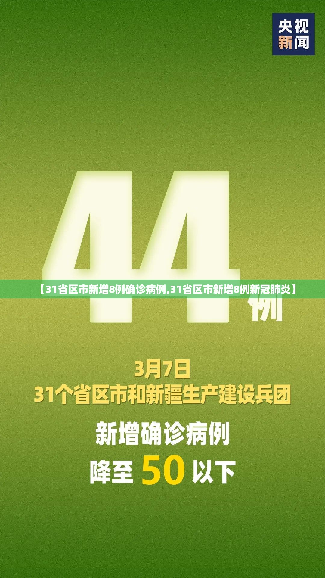 【31省区市新增8例确诊病例,31省区市新增8例新冠肺炎】
