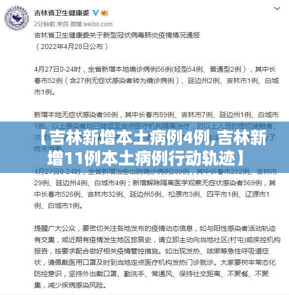 【吉林新增本土病例4例,吉林新增11例本土病例行动轨迹】 【吉林新增本土病例4例,吉林新增11例本土病例行动轨迹】