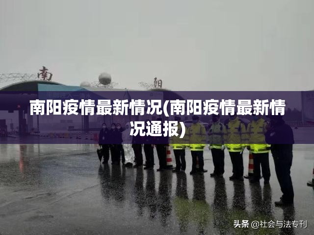 南阳疫情最新情况(南阳疫情最新情况通报)