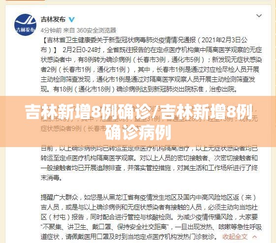 吉林新增8例确诊/吉林新增8例确诊病例