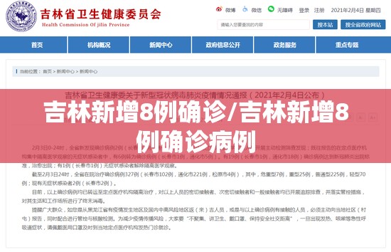 吉林新增8例确诊/吉林新增8例确诊病例
