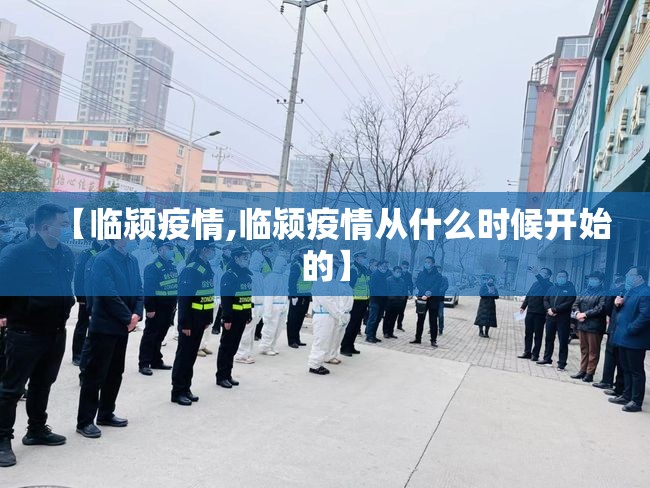 【临颍疫情,临颍疫情从什么时候开始的】