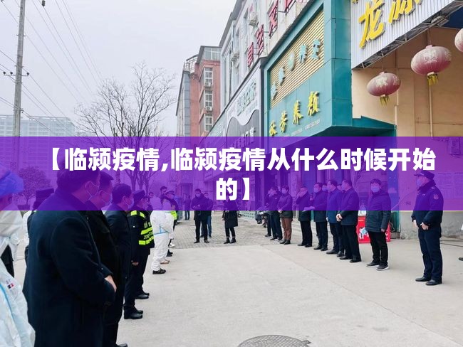 【临颍疫情,临颍疫情从什么时候开始的】