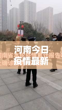 河南今日疫情最新情况(河南今日疫情最新报道)