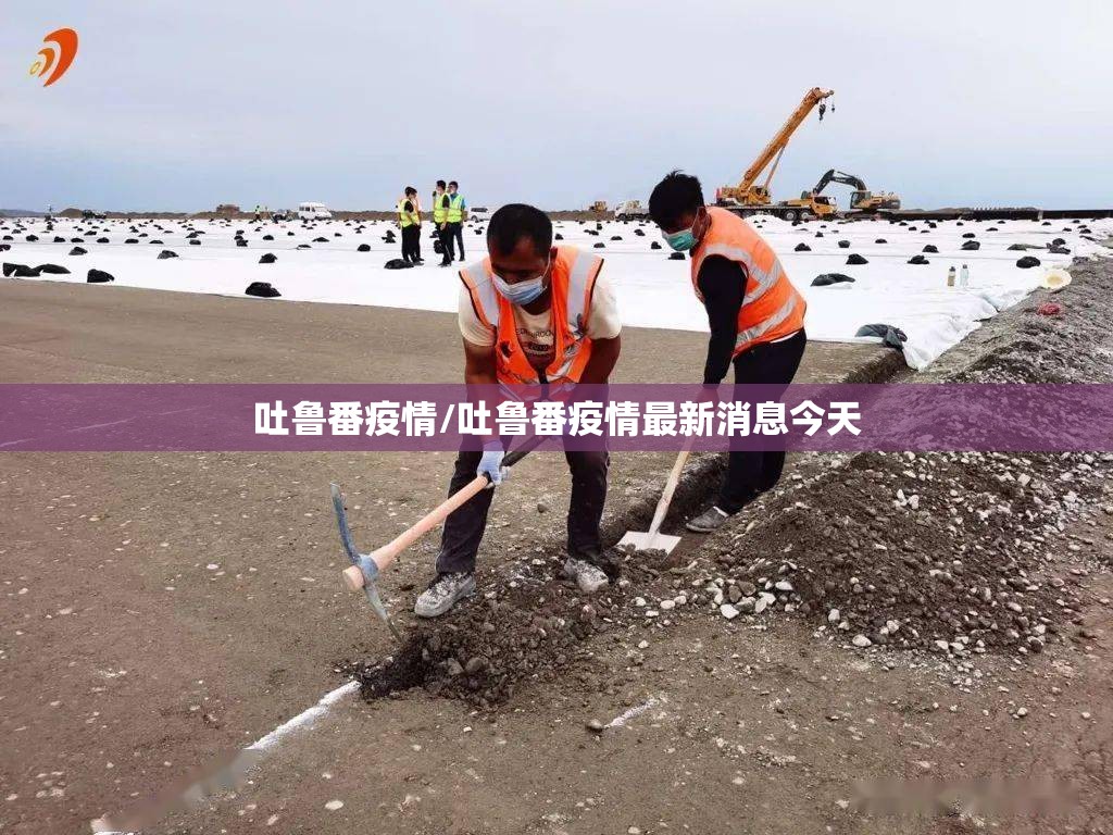 吐鲁番疫情/吐鲁番疫情最新消息今天