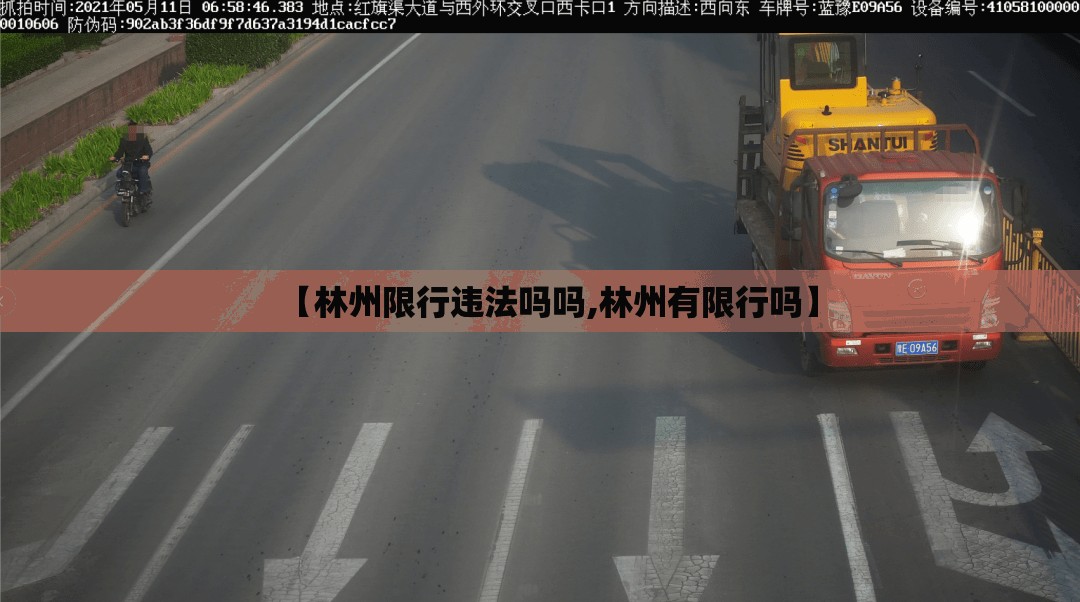 【林州限行违法吗吗,林州有限行吗】 【林州限行违法吗吗,林州有限行吗】