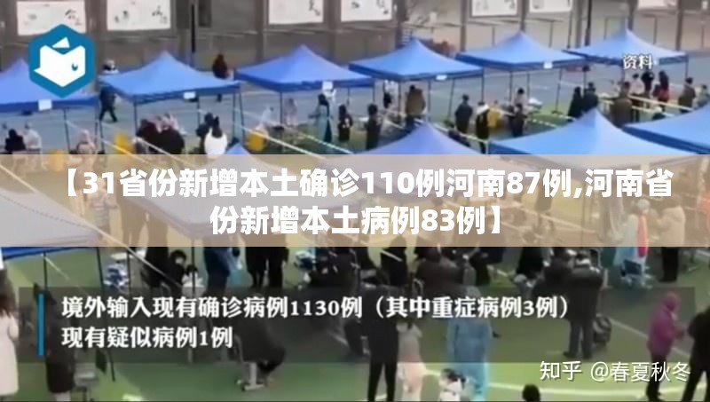 【31省份新增本土确诊110例河南87例,河南省份新增本土病例83例】