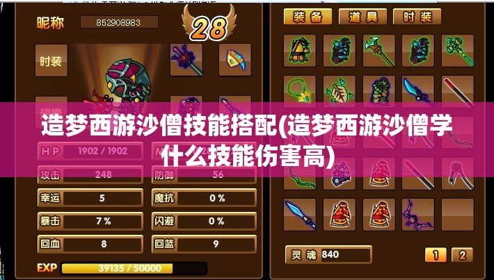 造梦西游沙僧技能搭配(造梦西游沙僧学什么技能伤害高) 造梦西游沙僧技能搭配(造梦西游沙僧学什么技能伤害高)
