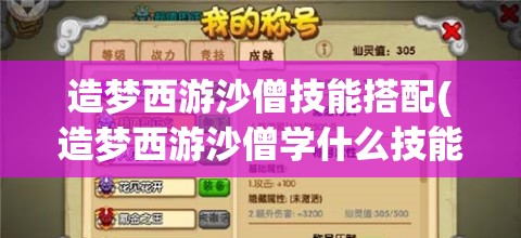 造梦西游沙僧技能搭配(造梦西游沙僧学什么技能伤害高) 造梦西游沙僧技能搭配(造梦西游沙僧学什么技能伤害高)