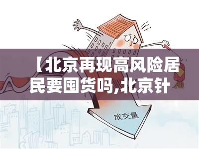 【北京再现高风险居民要囤货吗,北京针对高风险区要求】