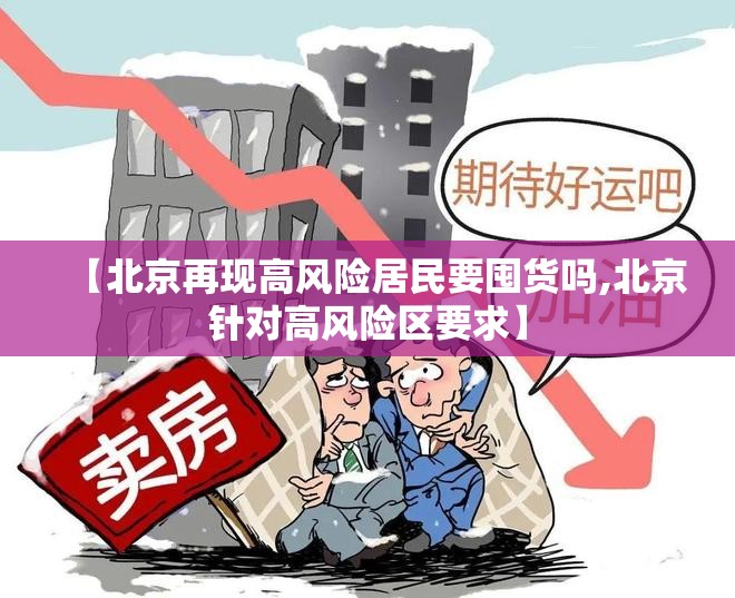 【北京再现高风险居民要囤货吗,北京针对高风险区要求】