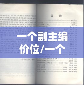 一个副主编价位/一个副主编多少钱