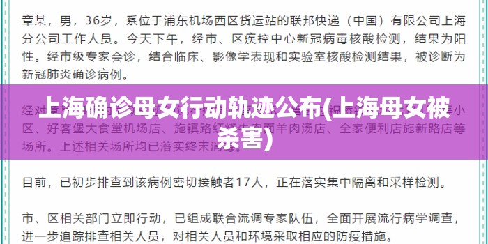 上海确诊母女行动轨迹公布(上海母女被杀害) 上海确诊母女行动轨迹公布(上海母女被杀害)