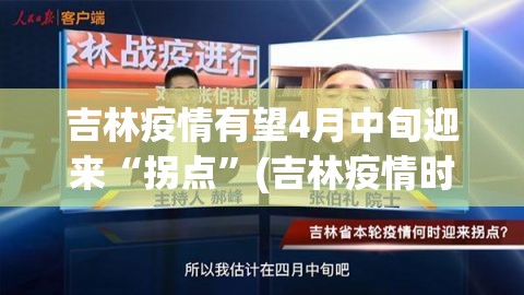 吉林疫情有望4月中旬迎来“拐点”(吉林疫情时间表)