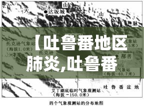 【吐鲁番地区肺炎,吐鲁番新冠】