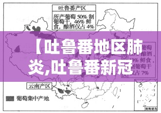 【吐鲁番地区肺炎,吐鲁番新冠】