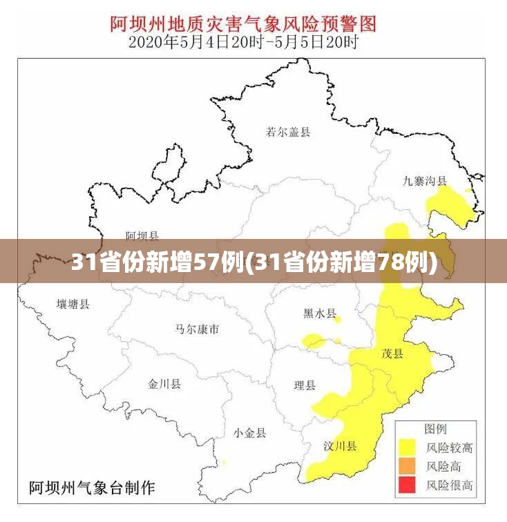 31省份新增57例(31省份新增78例)