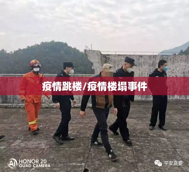 疫情跳楼/疫情楼塌事件