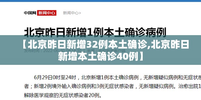 【北京昨日新增32例本土确诊,北京昨日新增本土确诊40例】
